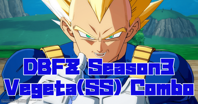 Dbfz Season3 ベジータ 超サイヤ人 コンボまとめ アンディ Note
