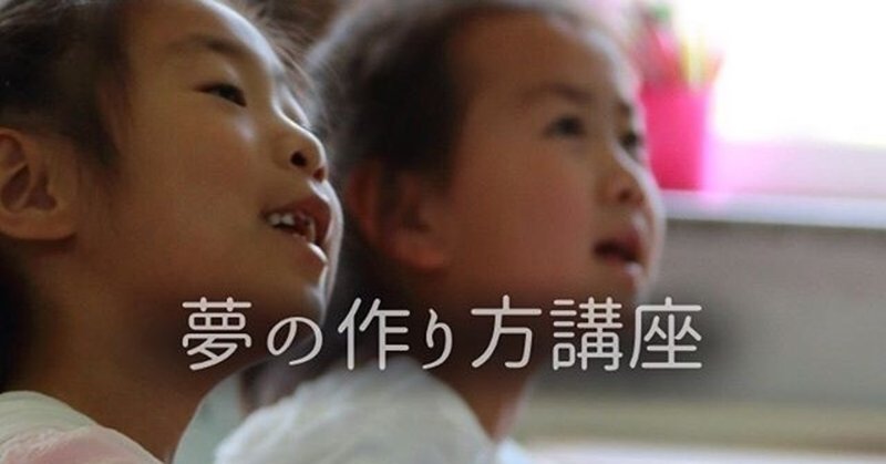 12分で学ぶ 将来の夢 がない人へ 作り方を教えます スキマ時間で 明日力 を高めるマガジン note