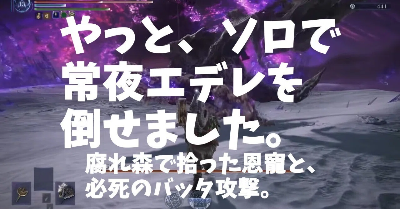 [Night Rain] The story of the first time I defeated Evernight Edere ...