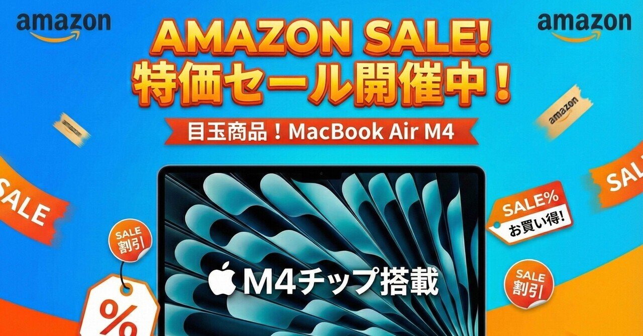 Amazonセール速報】MacBook Air M4が過去最安級！「AIの脳」を手に入れ