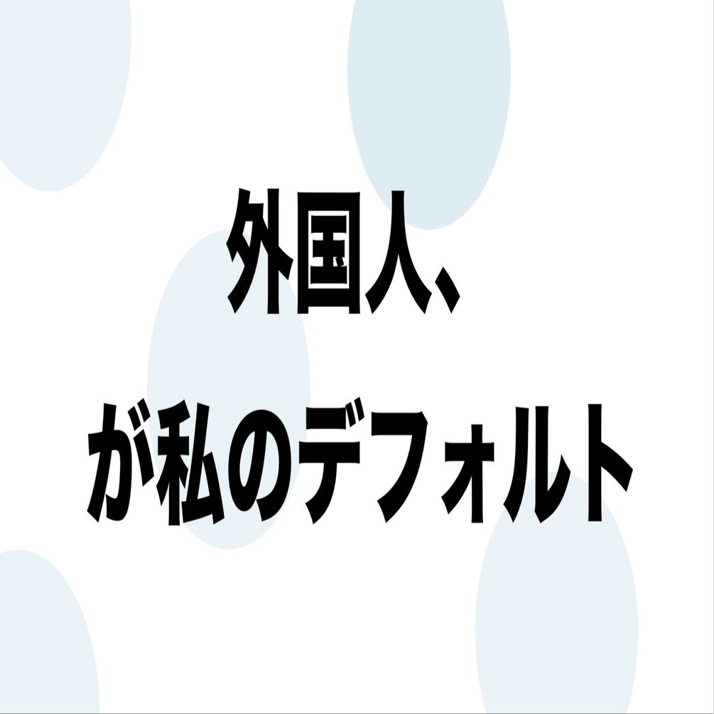 私が日本に帰らなかった理由ー外国人であることが、私のデフォルトだった｜Oimo
