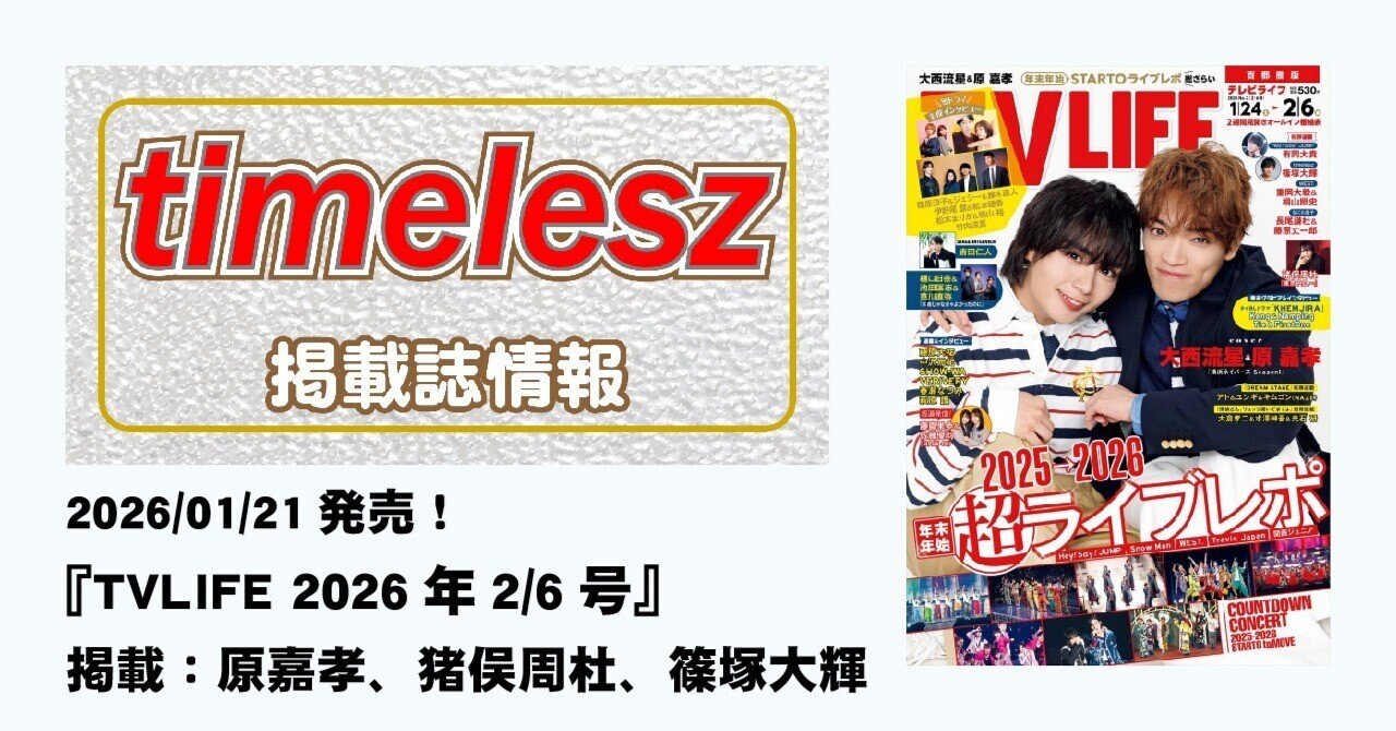 2026年1月21日発売！『TVLIFE 2026年2月6日号』表紙：大西流星＆原嘉孝