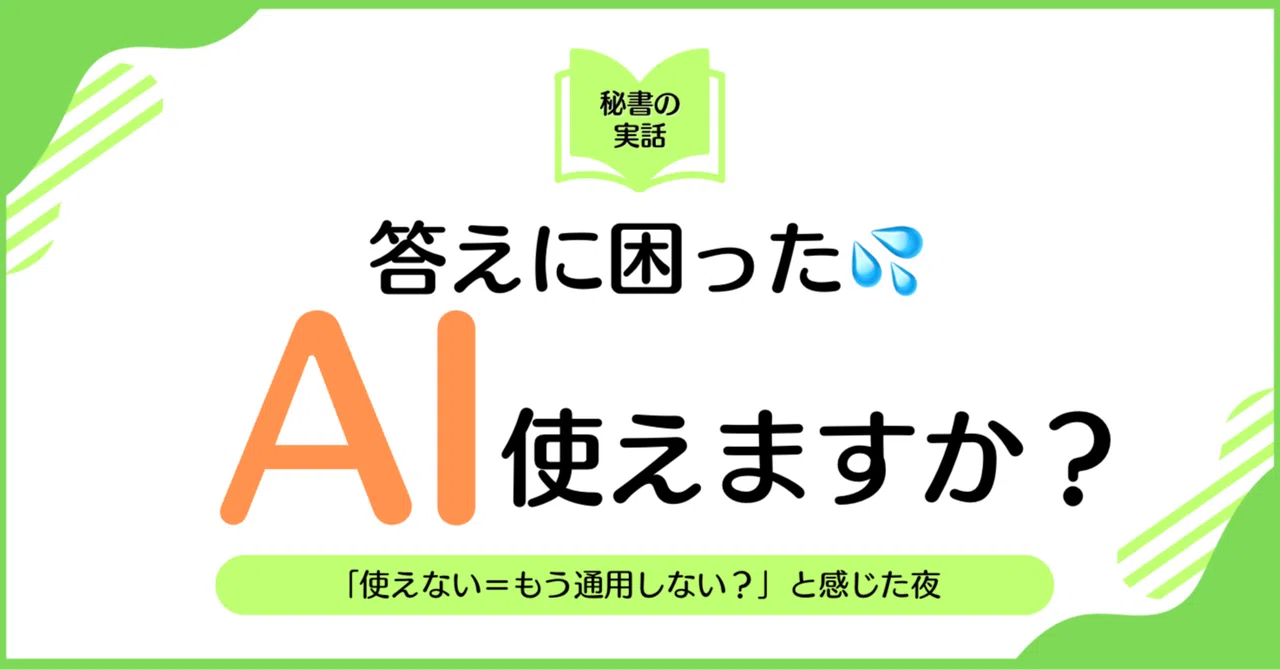 「AI使えますか？」と聞かれて言葉に詰まった日の話｜小野みか