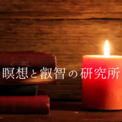 瞑想と叡智の研究所