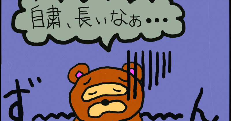 もう 疲れ ちゃっ た