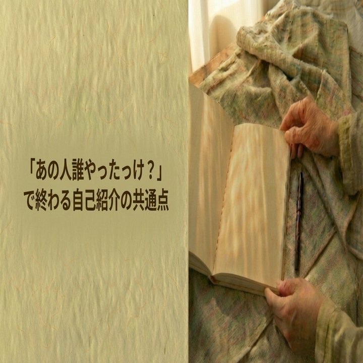 あの人誰やったっけ？」で終わる自己紹介の共通点｜ワタル｜継続