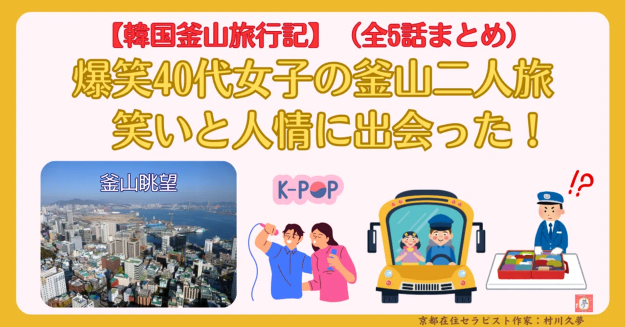 韓国旅行記】爆笑40代女子の釜山二人旅～笑いと人情に出会った！｜村川 
