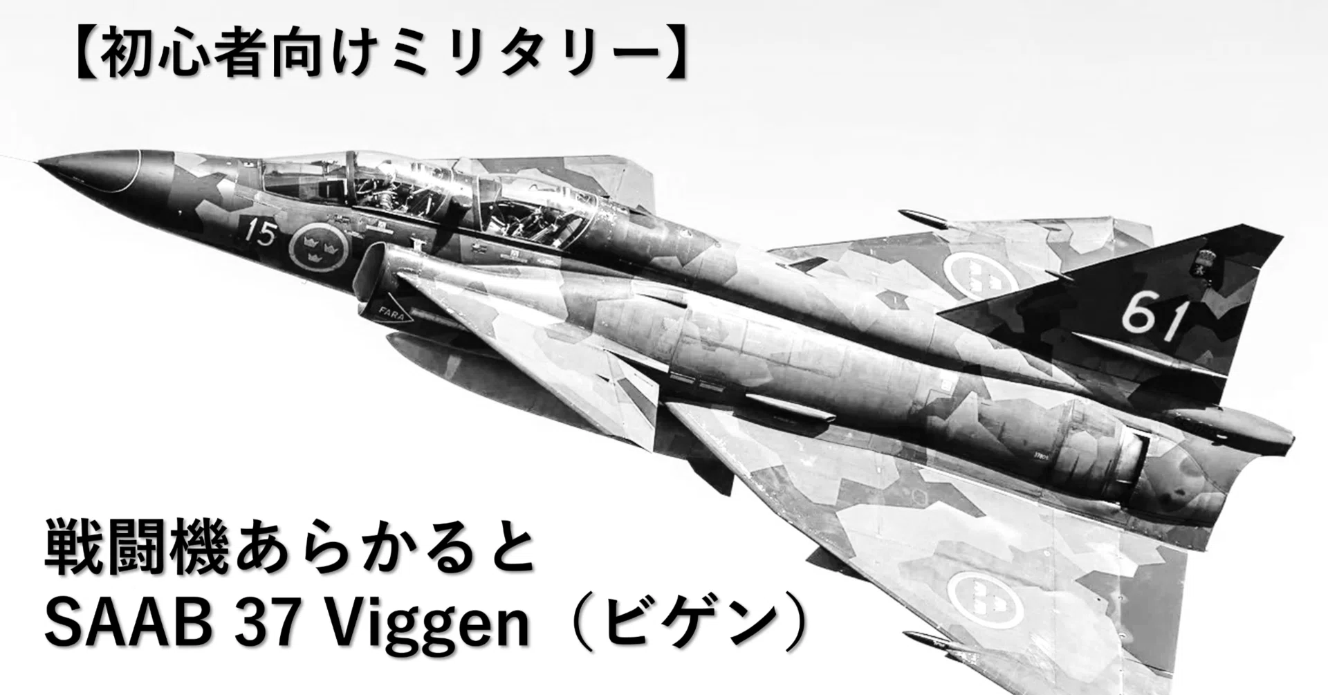 初心者向けミリタリー】戦闘機あらかると／SAAB 37 Viggen（ビゲン