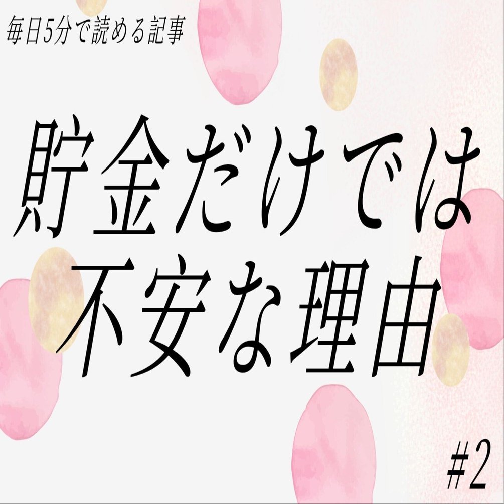 2 貯金だけでは不安な理由を数字で考える｜ハリーの毎日5分の投資ノート