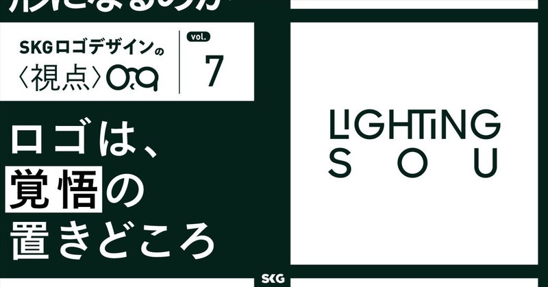 ロゴは、覚悟の置きどころ / SKGロゴデザインの視点「LIGHTING SOU」