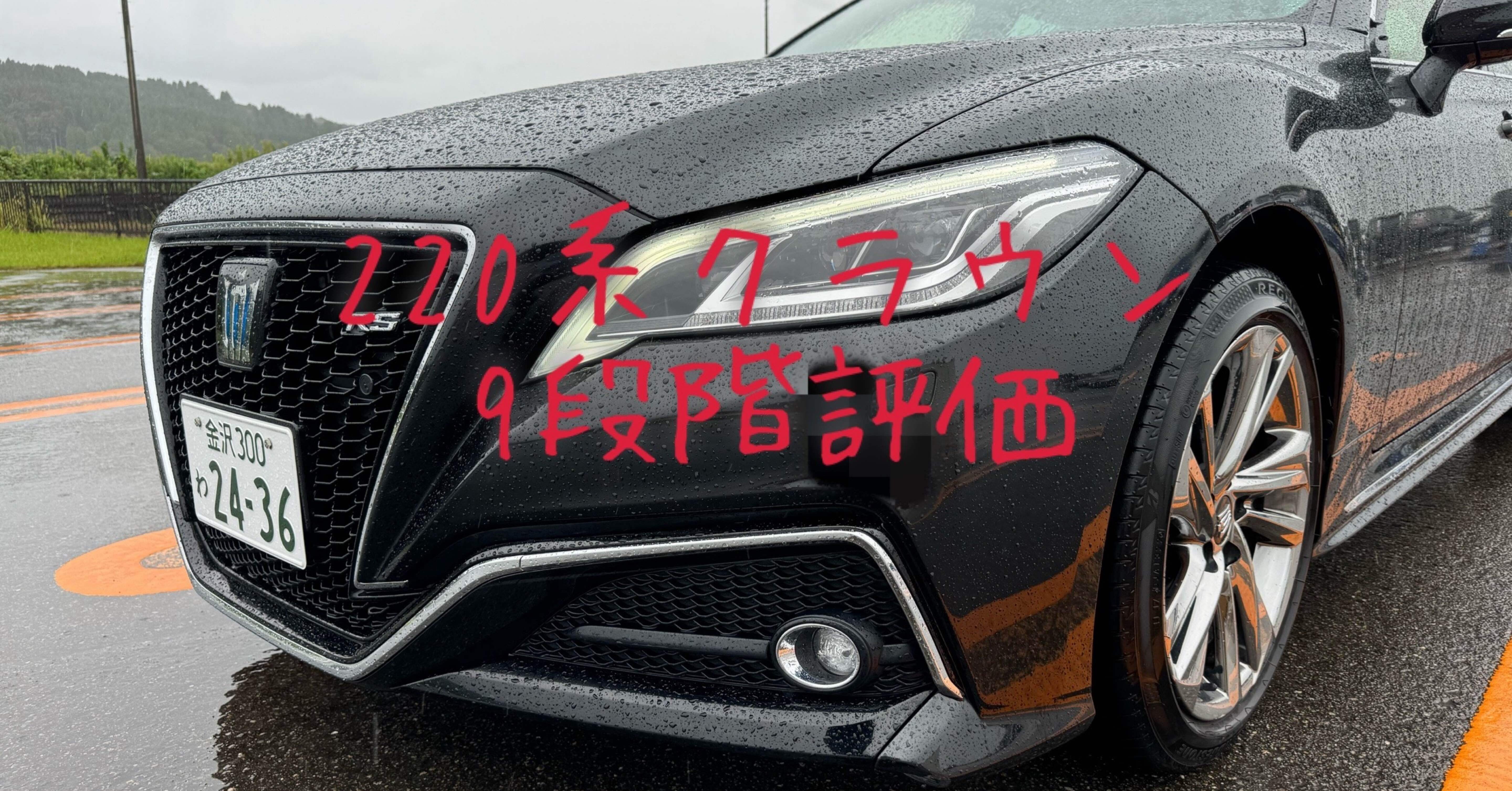 試乗レビュー271台目 令和4年式 トヨタ クラウン(15代目 220系) RS