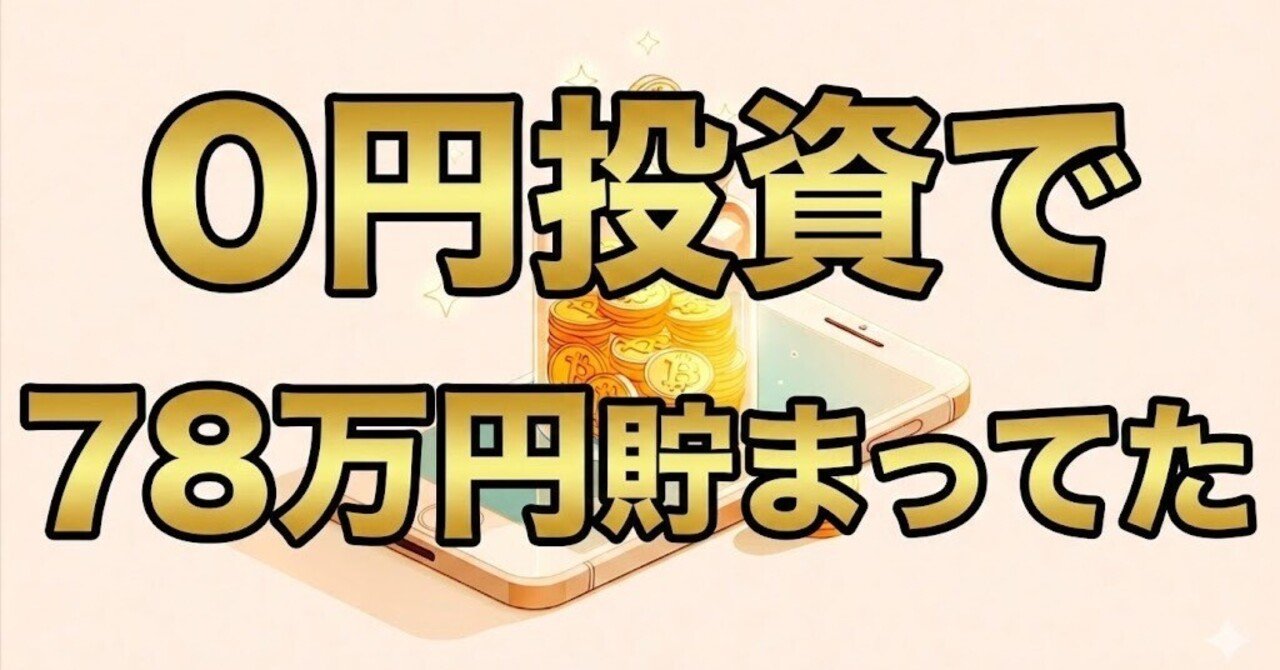 0円投資】自分のお金を1円も減らさずにビットコインを貯めたら78万円超えてた｜ほのペコ｜AI×塾なし中受×副業