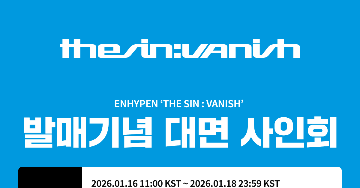 ENHYPEN 団体サイン会 260129 Ktown4u 当選ボーダー｜Kpop サイン会