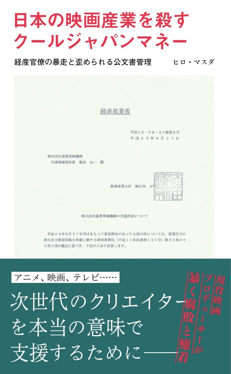 日本の映画産業を殺すクールジャパンマネー 経産官僚の暴走と歪められる公文書管理 年5月19日発売 ヒロ マスダ Hiro Masuda Note 日本の映画産業を殺すクールジャパンマネー 経産官僚の暴走と歪められる公文書管理 年5月19日発売 ヒロ マスダ Hiro Masuda Note
