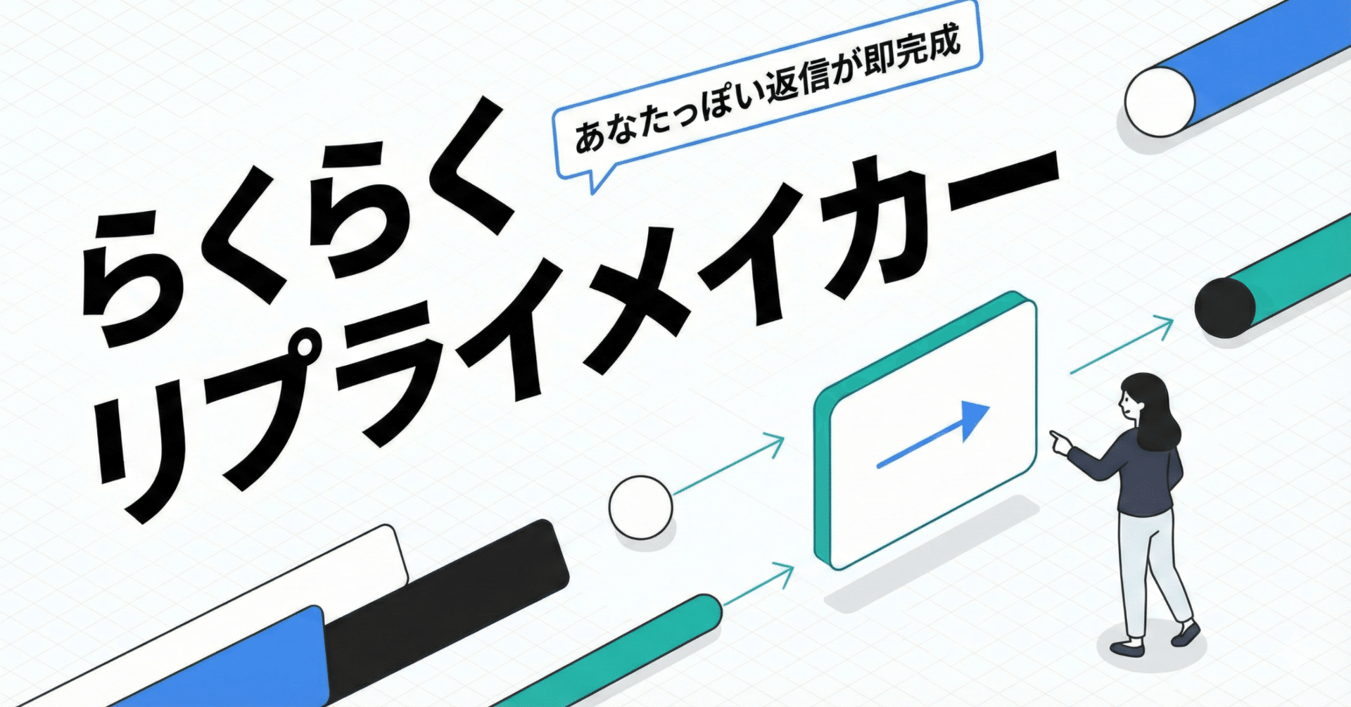 あなたっぽい返信・依頼がコピペでできる 「らくらくリプライメイカー