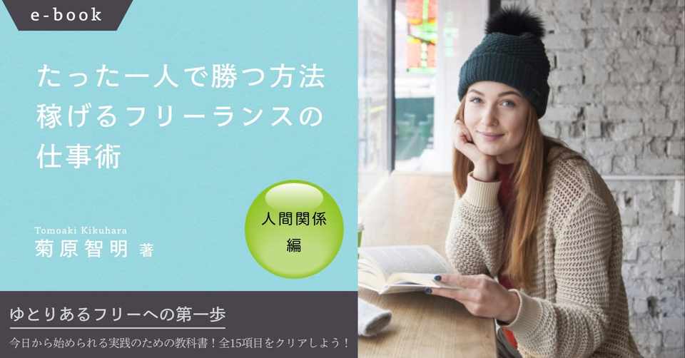 好評発売中 たった一人で勝つ方法 稼げるフリーランスの仕事術 人間関係編 菊原智明 フリーランスのための営業力講座 Note