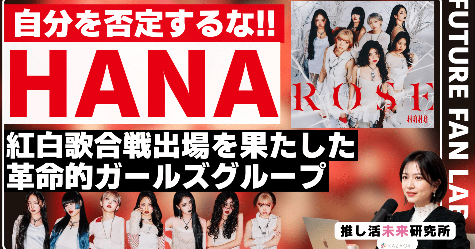 自分を否定するな」〜No No Girlsが咲かせた「HANA」という希望