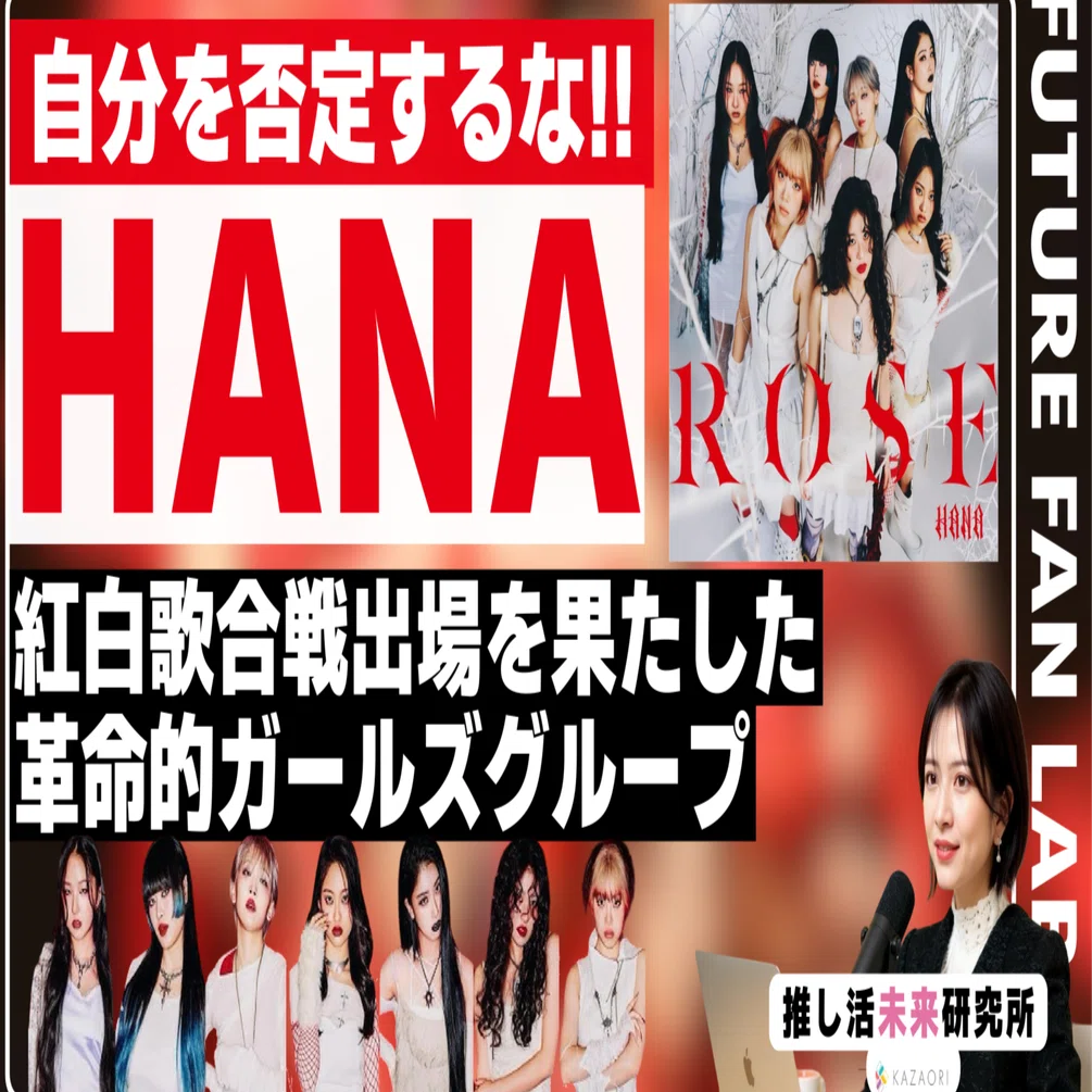 自分を否定するな」〜No No Girlsが咲かせた「HANA」という希望