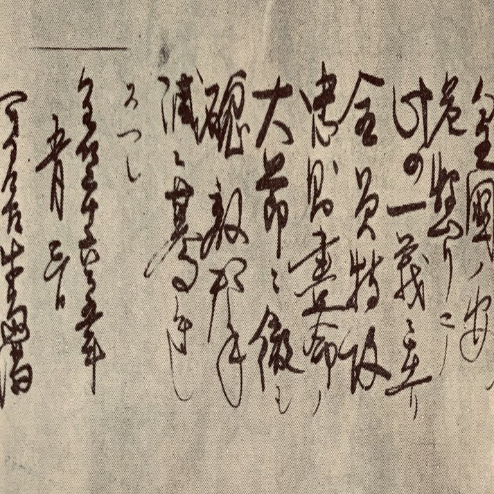 優れた品質 沖縄戦：1945年5月3日】「全員特攻 醜敵撃滅ニ驀進スヘシ 和書