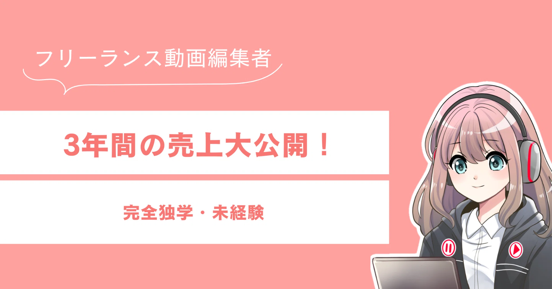 フリーランス動画編集3年間の売上大公開！｜ゆめ【動画編集・漫談】