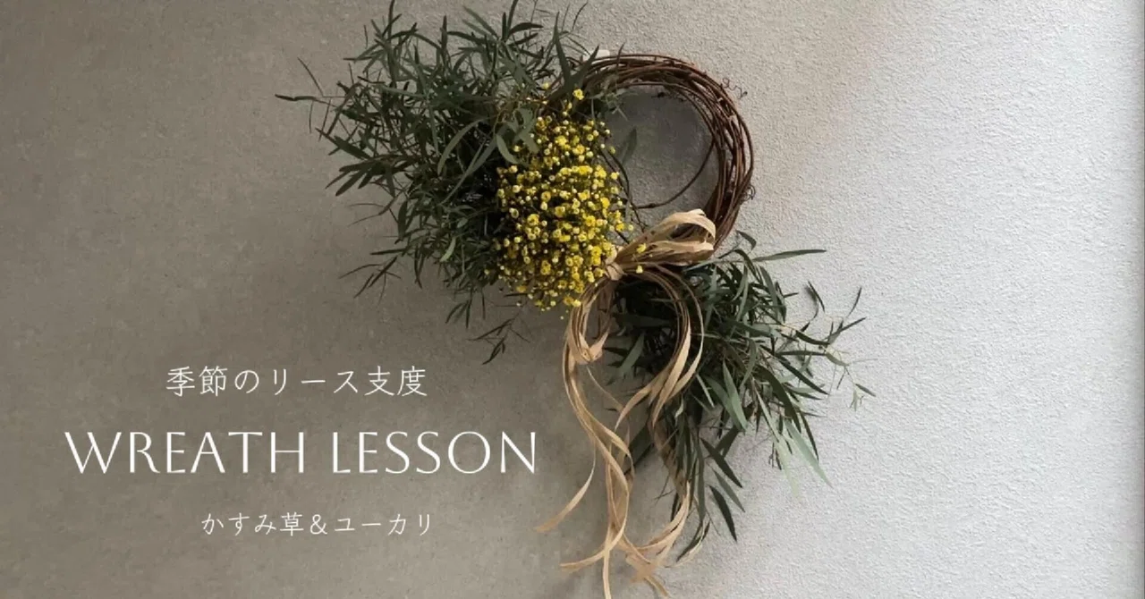 かすみ草とユーカリのフレッシュリース｜ハナジタク花学校