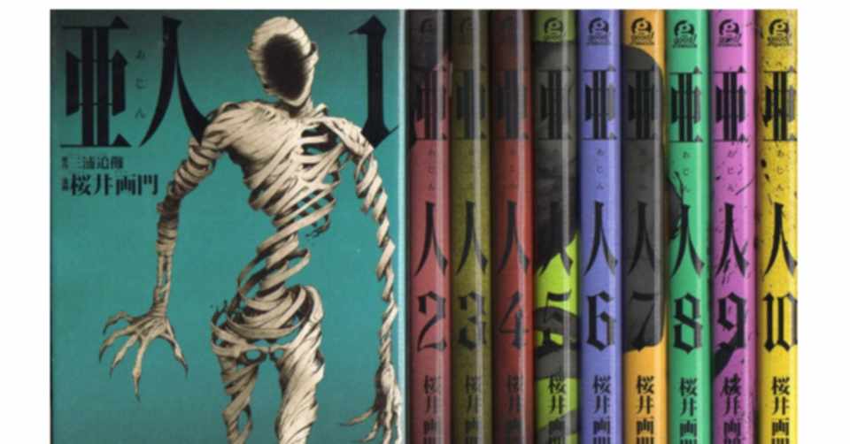 亜人の漫画全巻を電子書籍で無料or最安値で読む方法 ブックさん Note