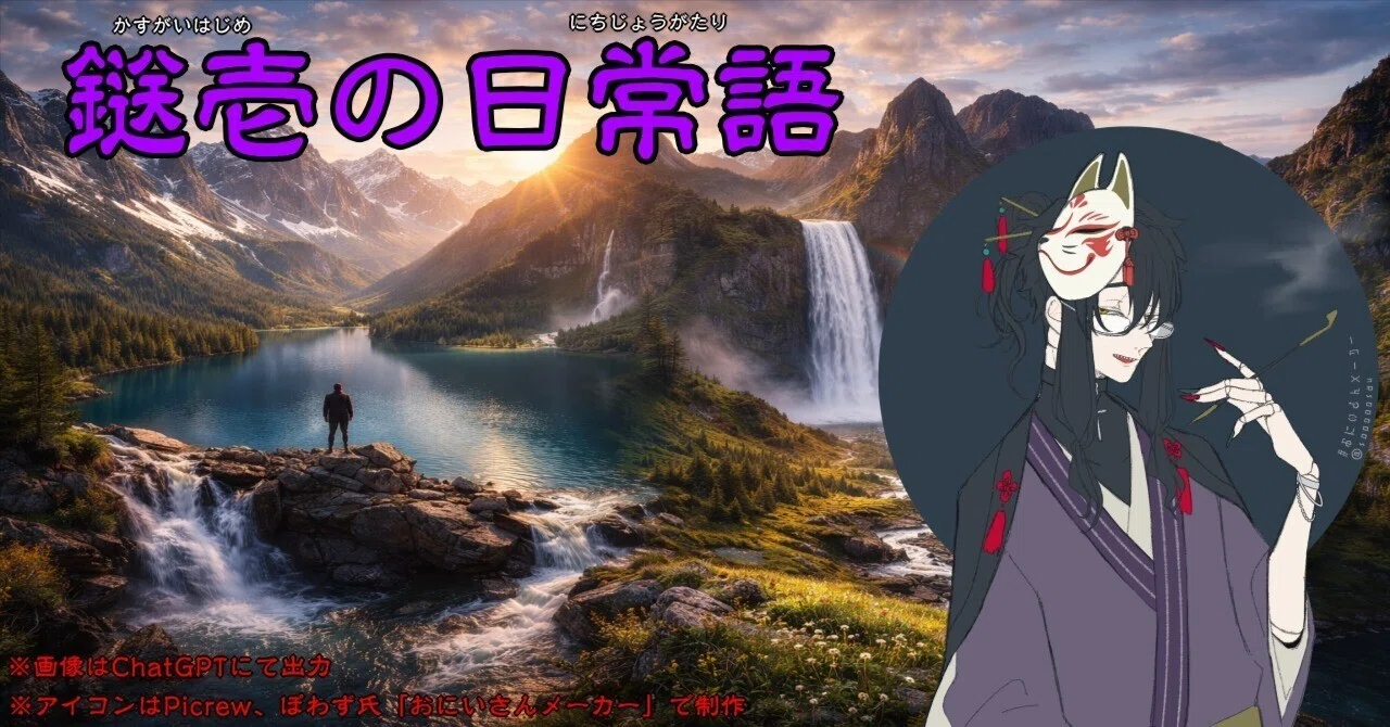 【ブログ】鎹壱の日常語:その1|鎹壱