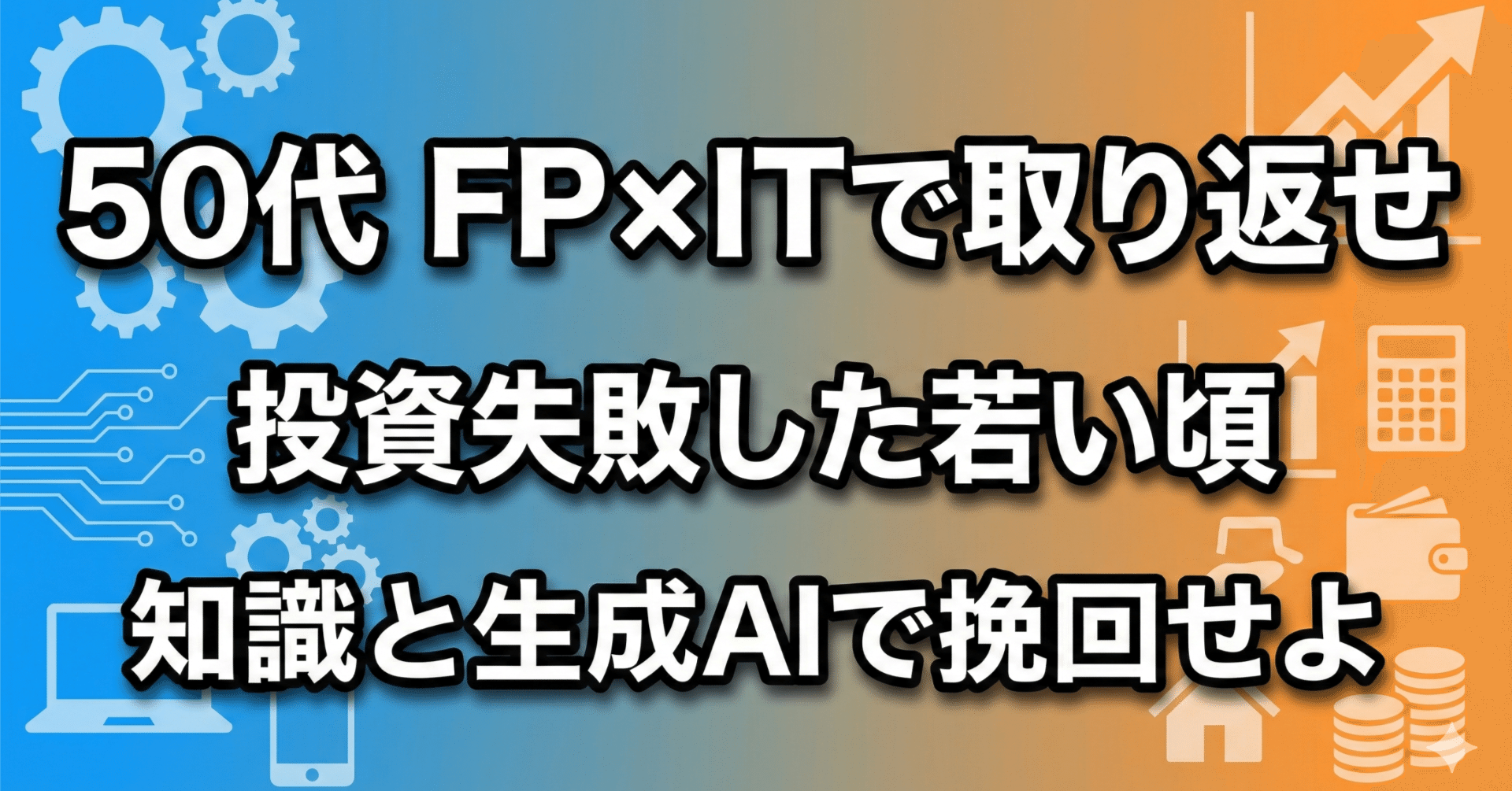 50代FP×SEが誓う！かつての投資失敗をAIと知識で挽回する「リベンジ作戦」｜FP×ITの二刀流｜50代からの家計逆転打