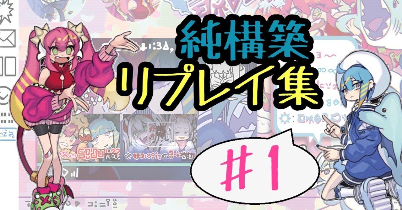 リプレイ集】純構築スプライト #1｜たけお