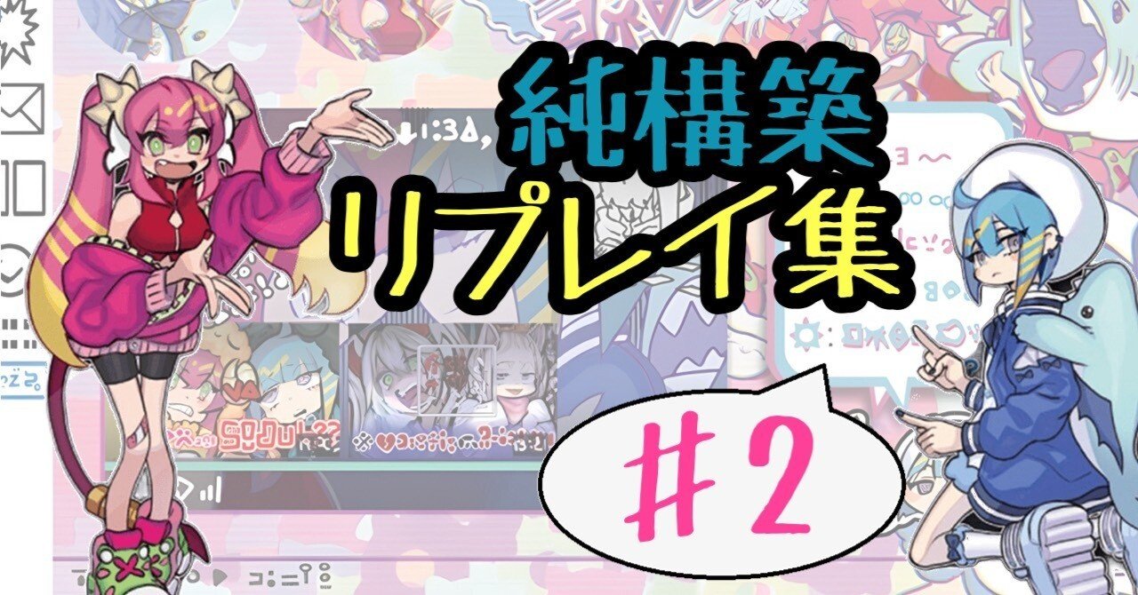 リプレイ集】純構築スプライト #2｜たけお