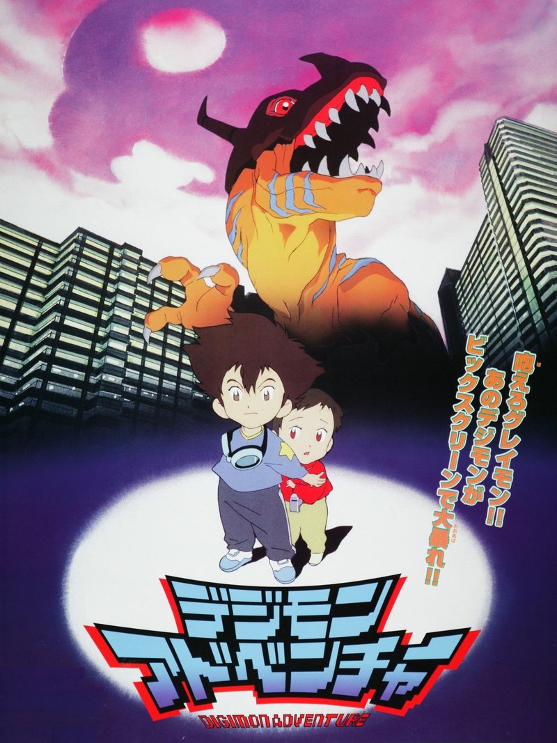 鑑賞感想0 デジモンアドベンチャー 1999年の映画 なおぽんちょ Note