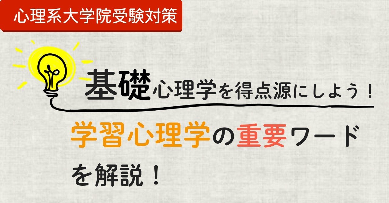 心理学専門試験対策〜学習心理学（試験によく出るとこだけ）〜｜心理系