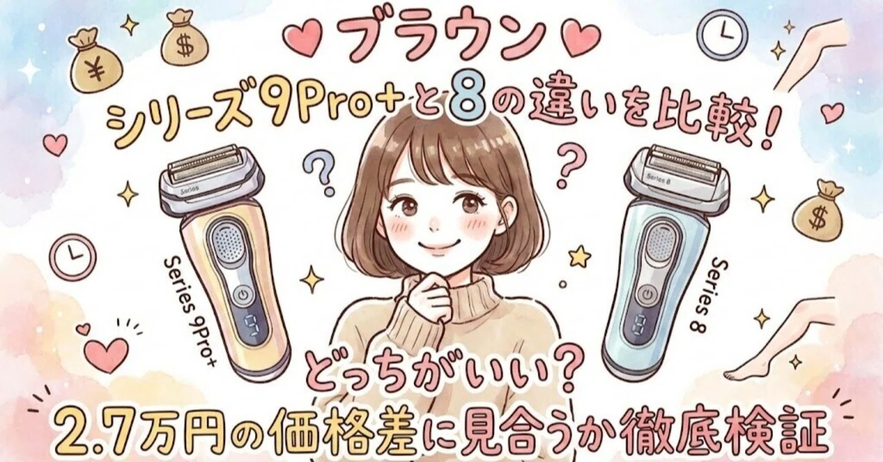 ブラウン シリーズ9Pro+と8の違いを比較！どっちがいい？2.7万円の価格 