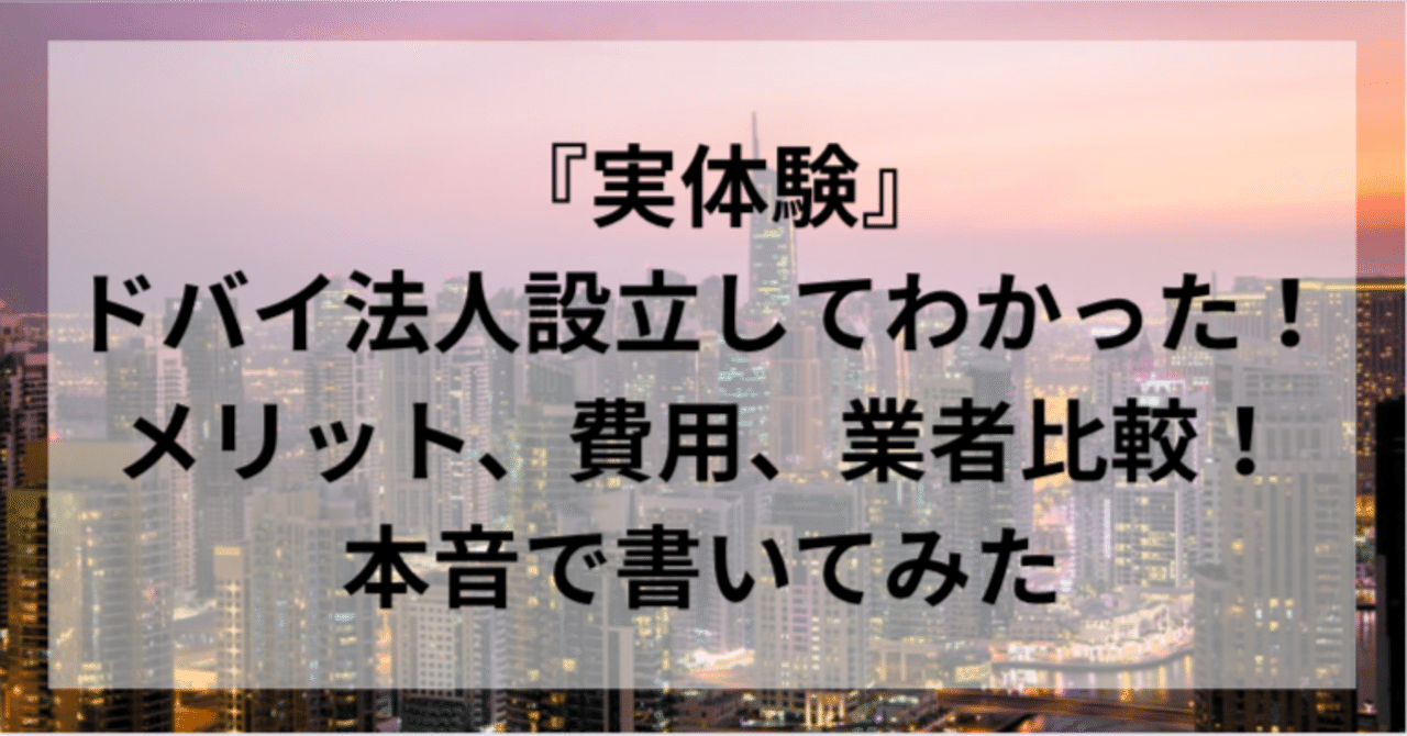実体験』ドバイ法人設立してわかった メリット、費用、業者比較！ ｜yuka