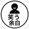 笑う余白(Laughing Margin)