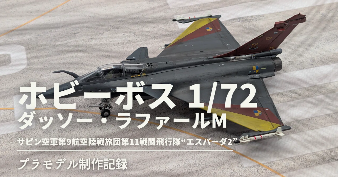 1/72 ホビーボス ダッソー・ラファールM 