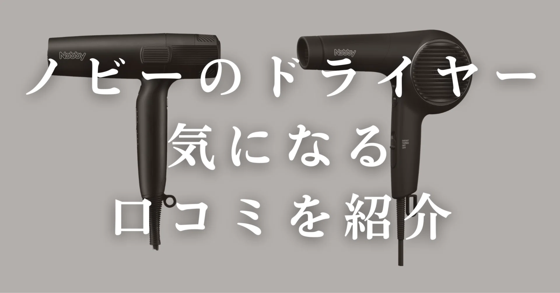 結論】ノビーのドライヤーは重い？口コミから分かるメリット 