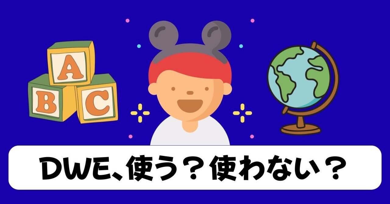 DWE】中古教材選びに2カ月以上費やした教育ママが考える