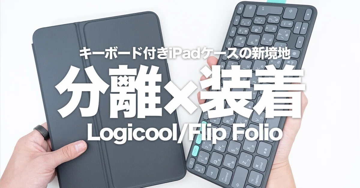 iPadキーボードケースの新ルート｜ロジクール「Flip Folio」レビュー
