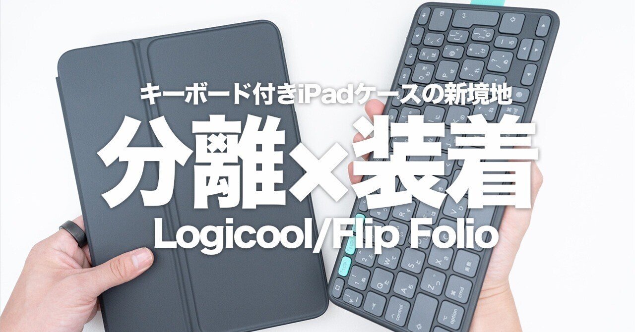 iPadキーボードケースの新ルート｜ロジクール「Flip Folio」レビュー
