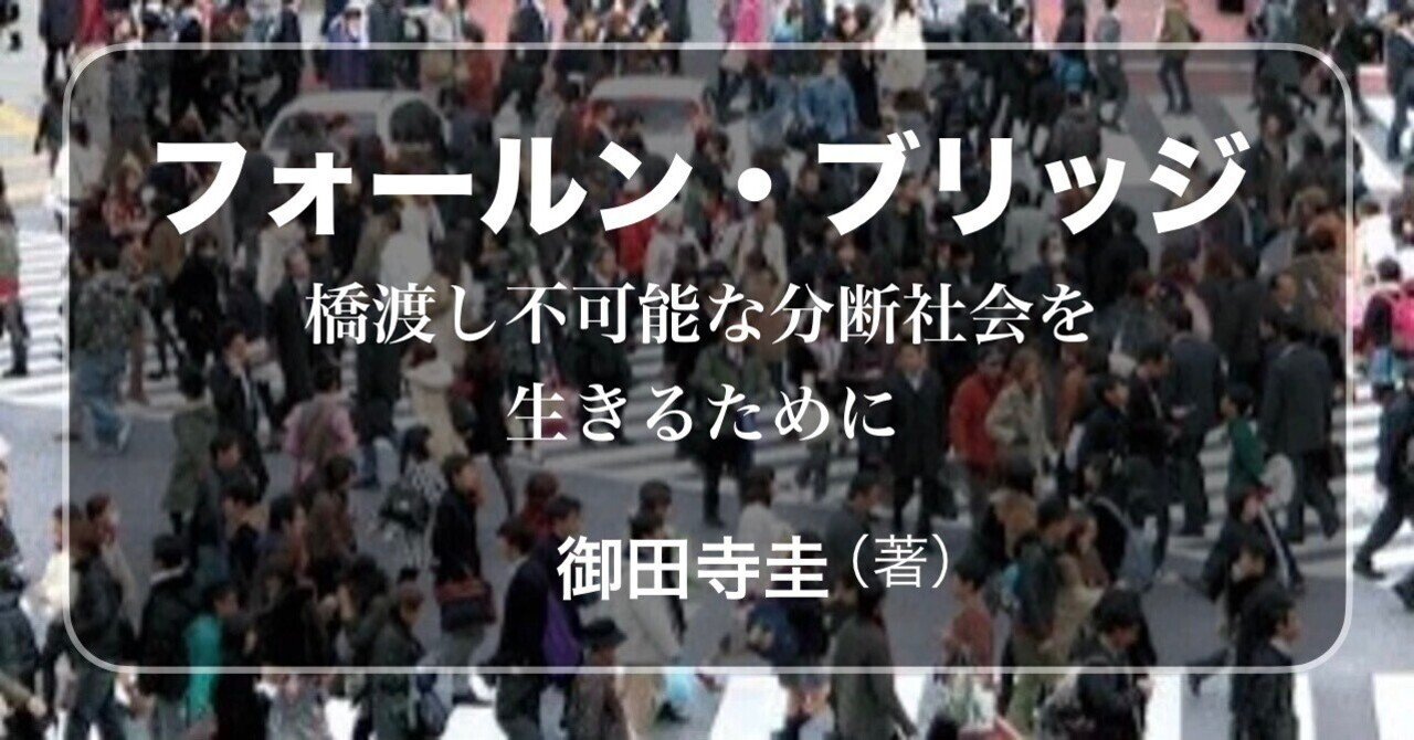 御田寺圭 『フォールン・ブリッジ　橋渡し不可能な分断社会を生きるために』 ： 鋭く暗い問題集｜年間読書人