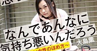 おすすめ本 モテたいと思っている男ってなんであんなに気持ち悪いんだろう 本当にうまい女性のほめ方 Toeic満点小説家の本棚 ひさなお副社長 Note おすすめ本 モテたいと思っている男ってなんであんなに気持ち悪いんだろう 本当にうまい女性のほめ方 Toeic満点小説家の本棚 ひさなお副社長 Note