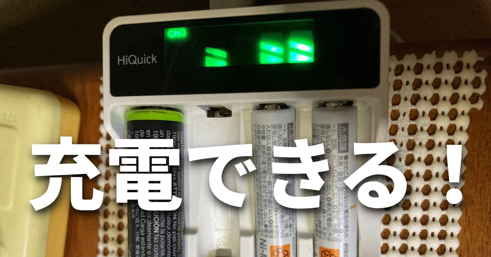 解決】パナソニックの充電器ですぐエラーになるが中華製の充電器では