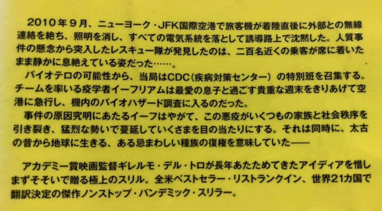 443.映画監督による小説『ザ・ストレイン』｜つれづれ子
