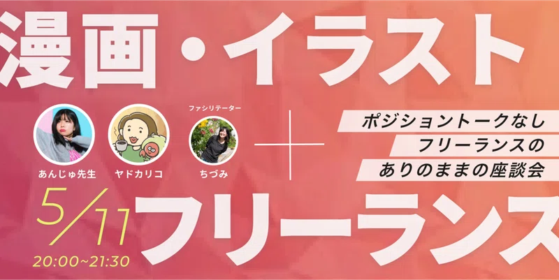 もう直接聞こ フリーランスがありのままを語るオンライン座談会 フリーランス７daysを開催するよ ちづみ Note