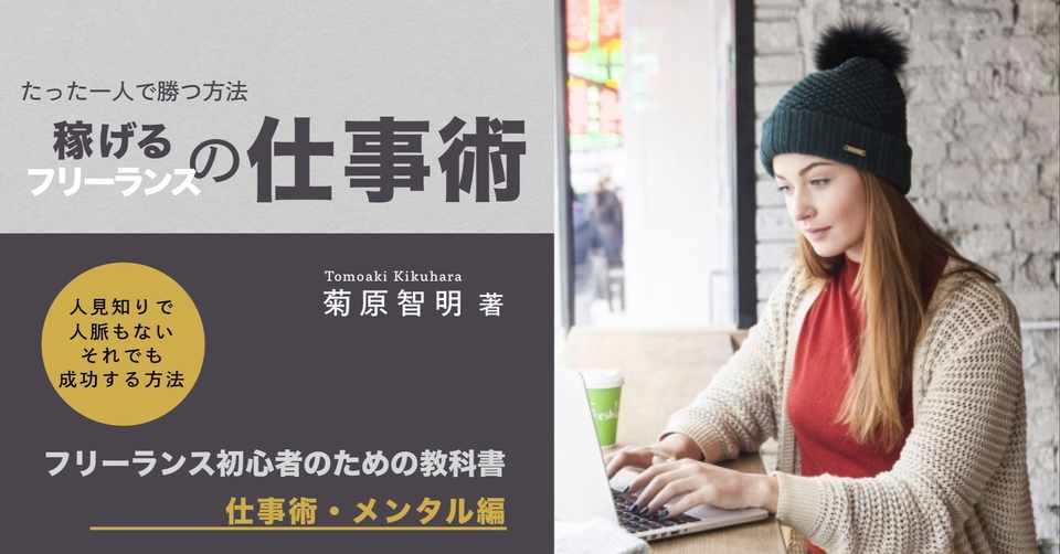 好評発売中 たった一人で勝つ方法 稼げるフリーランスの仕事術 仕事 術 メンタル編 ペーパーバック版 菊原智明 フリーランスのための営業力講座 Note