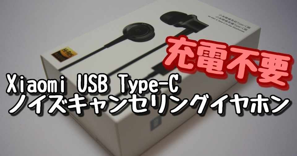 散財 こんなのが欲しかった 充電不要のxiaomi Usb Type Cノイズキャンセリングイヤホン ポち Note