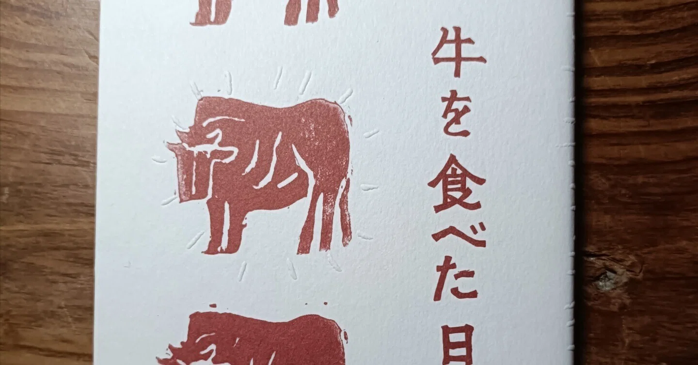 読書感想文寄りの本の紹介『牛を食べた日』｜モリテツヤ