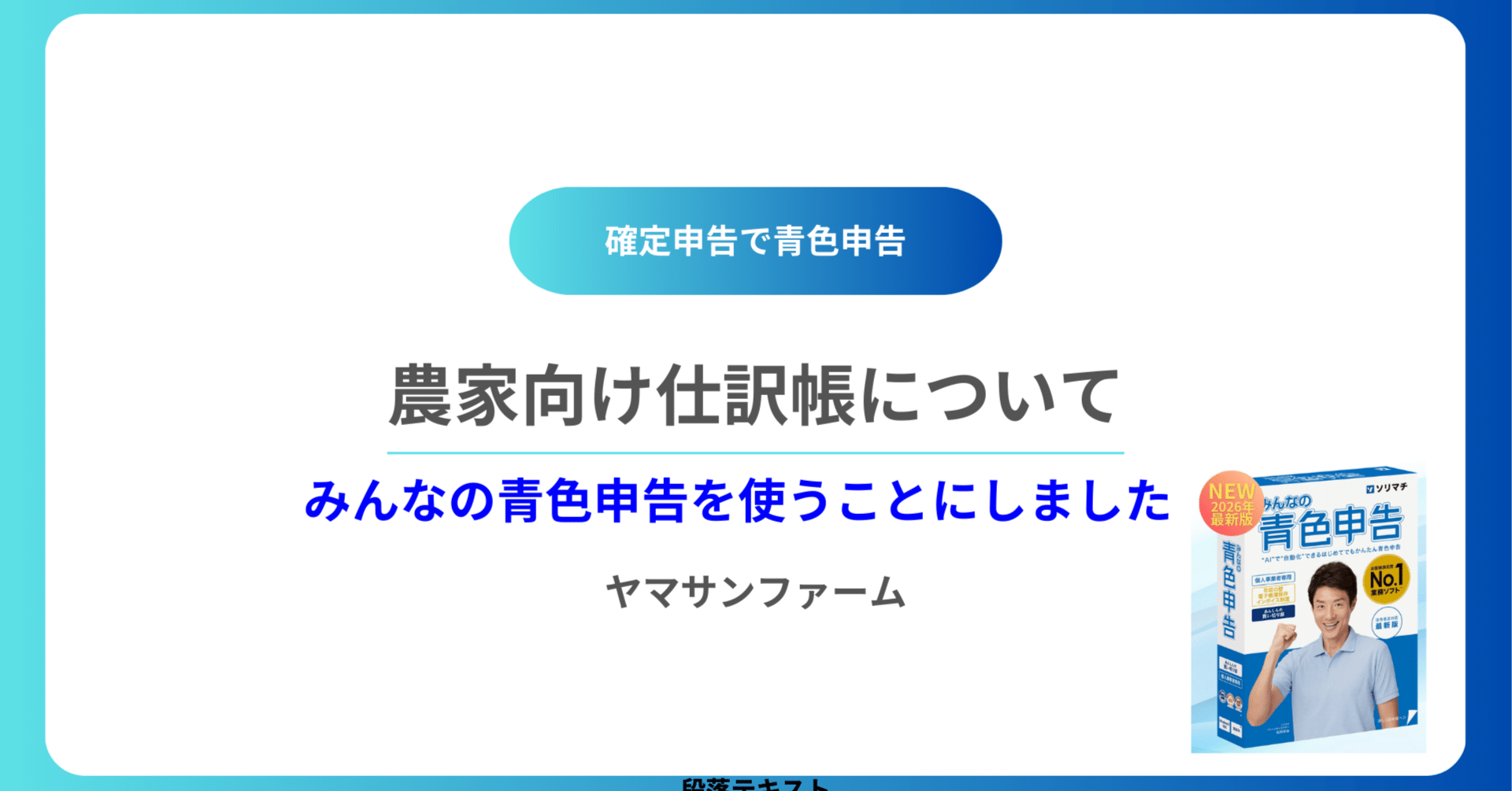 農家向け仕訳帳にみんなの青色申告を使うことにしました｜Yamasan