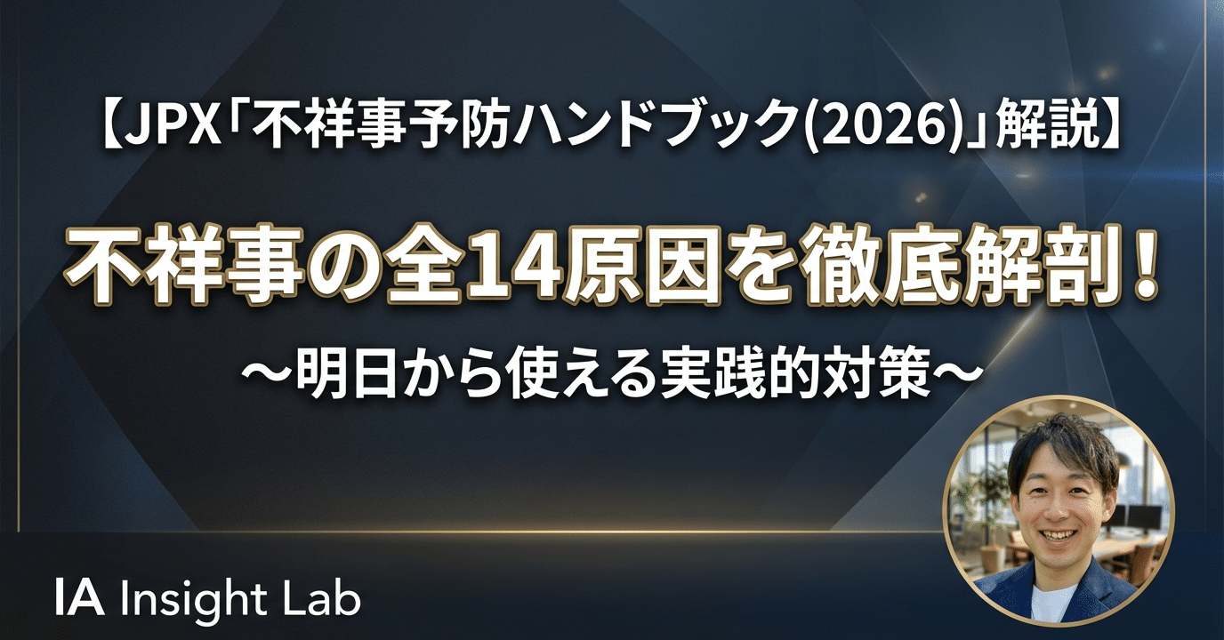 完全保存版】全14原因を徹底解剖！JPX「不祥事予防ハンドブック(2026